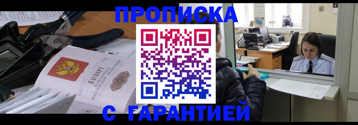 прописка штамп в Пензе